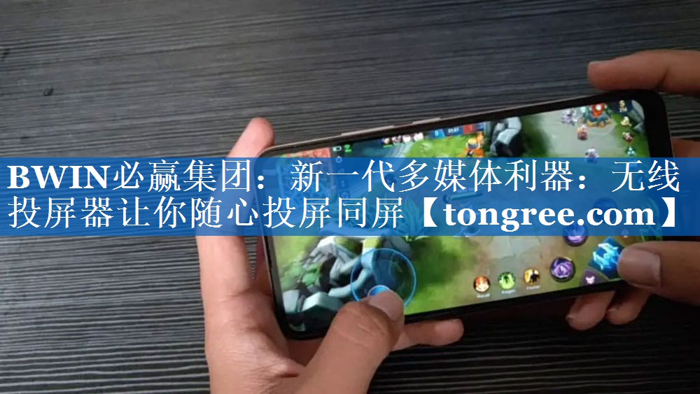 新一代多媒体利器:无线投屏器让你随心投屏同屏 新一代多媒体利器:无线投屏器让你随心投屏同屏