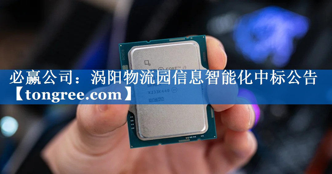 涡阳物流园信息智能化中标公告 涡阳物流园信息智能化中标公告