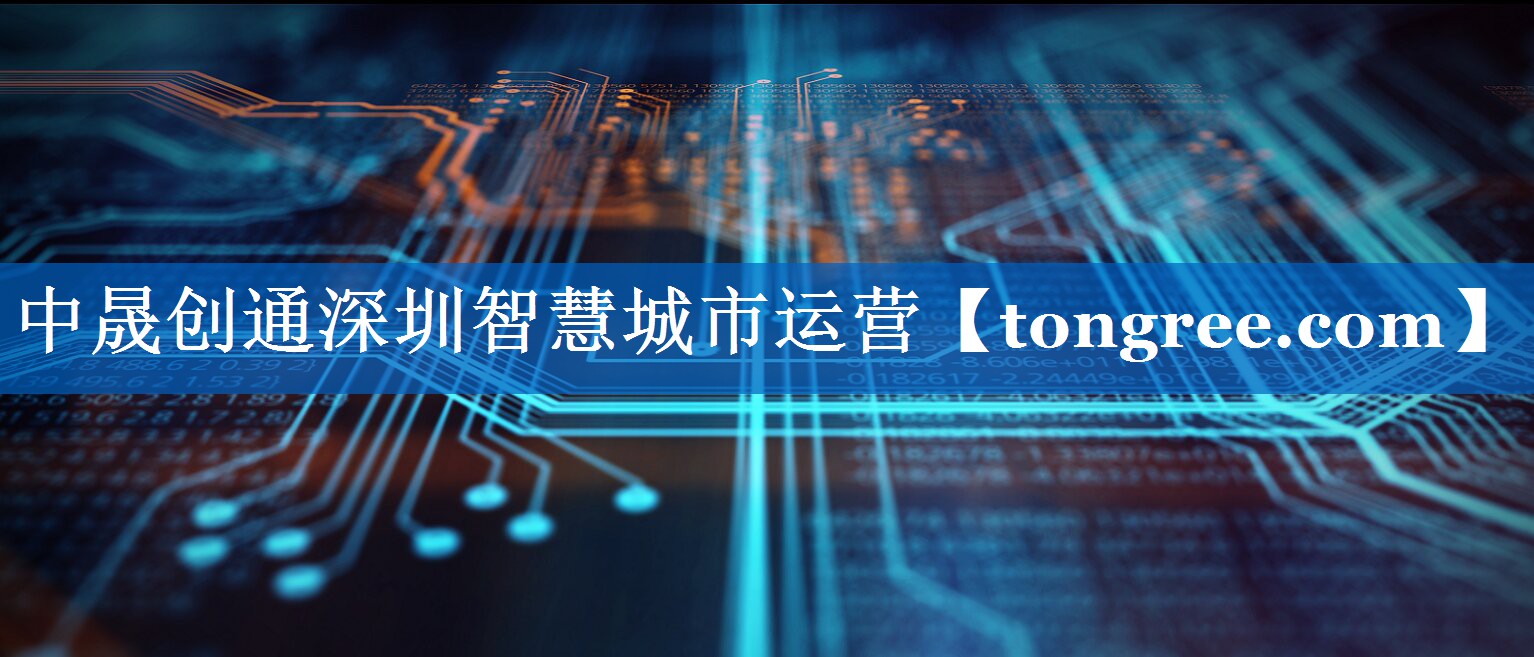 中晟创通深圳智慧城市运营 中晟创通深圳智慧城市运营