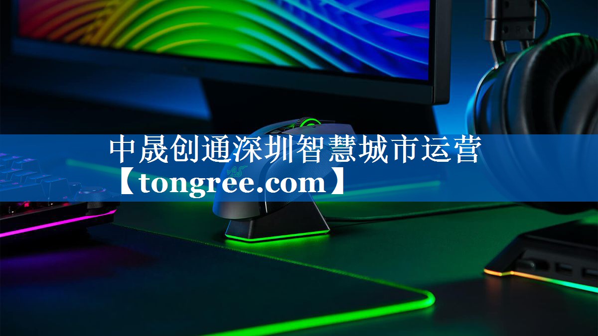 中晟创通深圳智慧城市运营 中晟创通深圳智慧城市运营