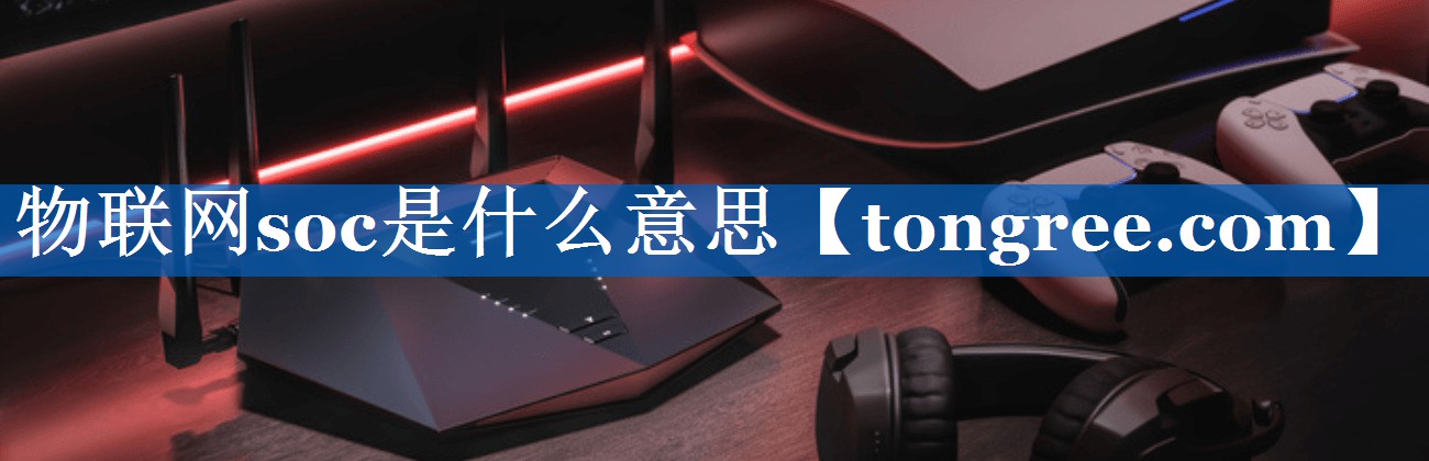 物联网soc是什么意思 物联网soc是什么意思