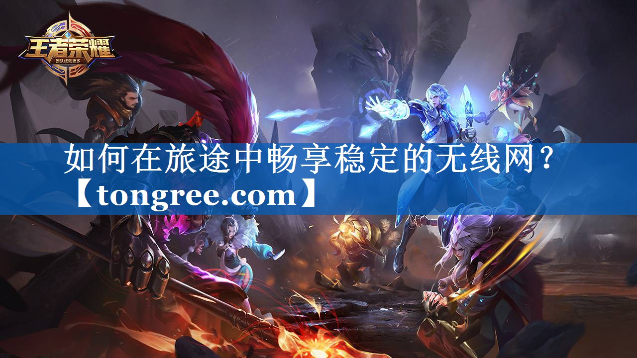 如何在旅途中畅享稳定的无线网? 如何在旅途中畅享稳定的无线网?