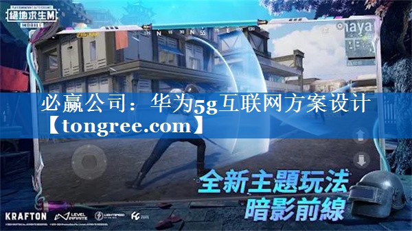 华为5g互联网方案设计 华为5g互联网方案设计