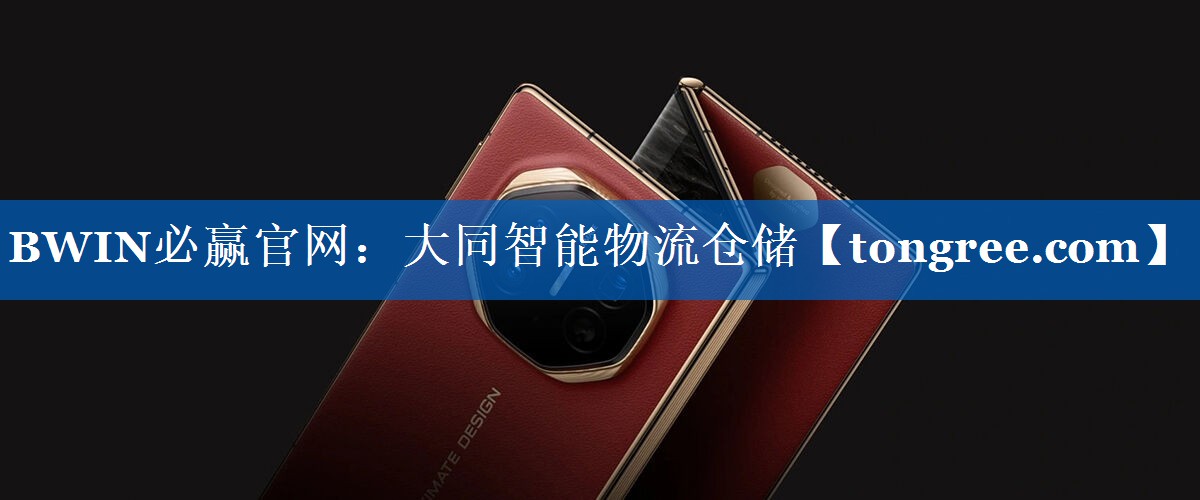 大同智能物流仓储 大同智能物流仓储