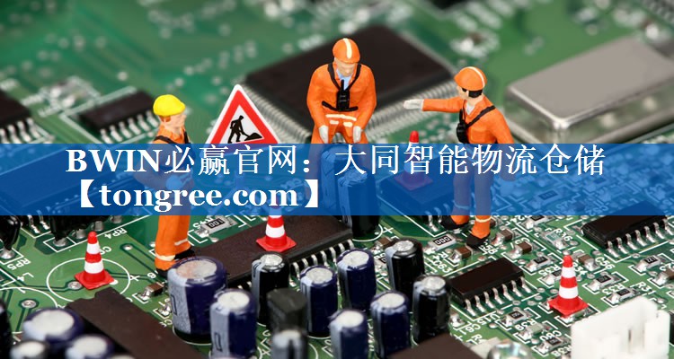大同智能物流仓储 大同智能物流仓储