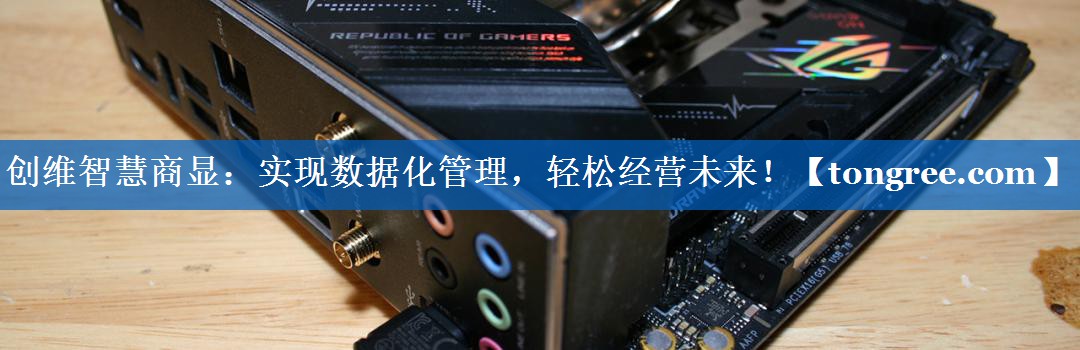 创维智慧商显:实现数据化管理,轻松经营未来! 创维智慧商显:实现数据化管理,轻松经营未来!