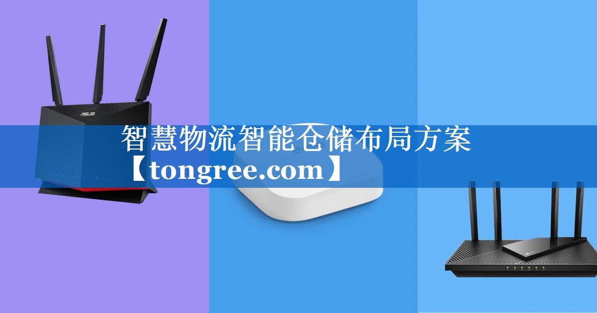 智慧物流智能仓储布局方案 智慧物流智能仓储布局方案