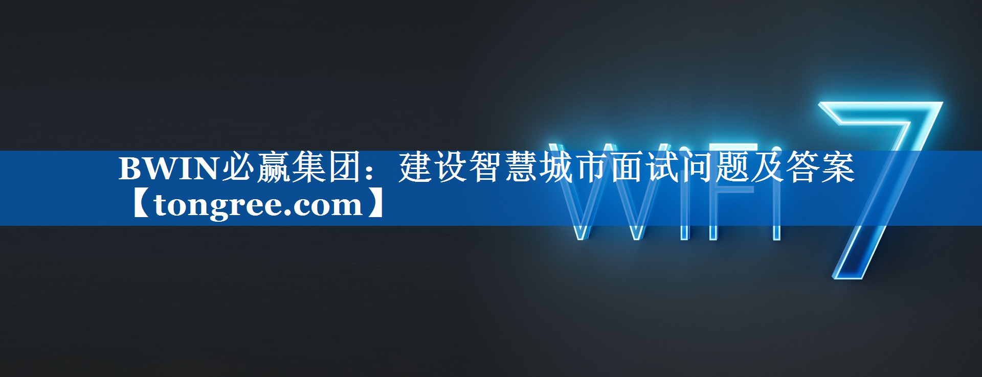建设智慧城市面试问题及答案 建设智慧城市面试问题及答案