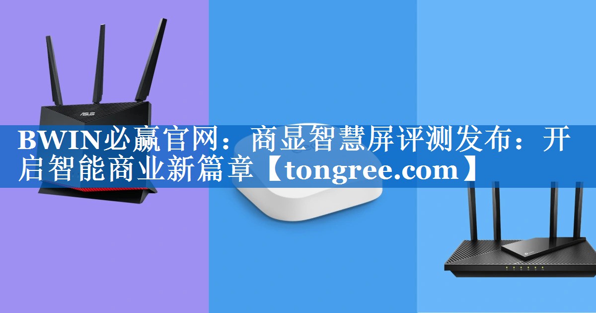 商显智慧屏评测发布:开启智能商业新篇章 商显智慧屏评测发布:开启智能商业新篇章