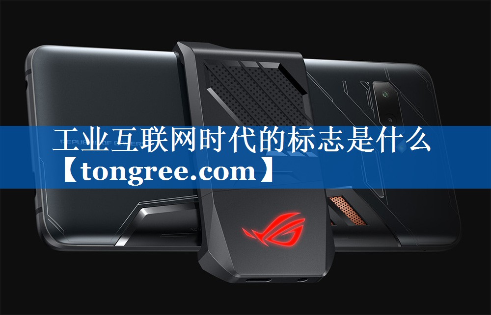 工业互联网时代的标志是什么 工业互联网时代的标志是什么
