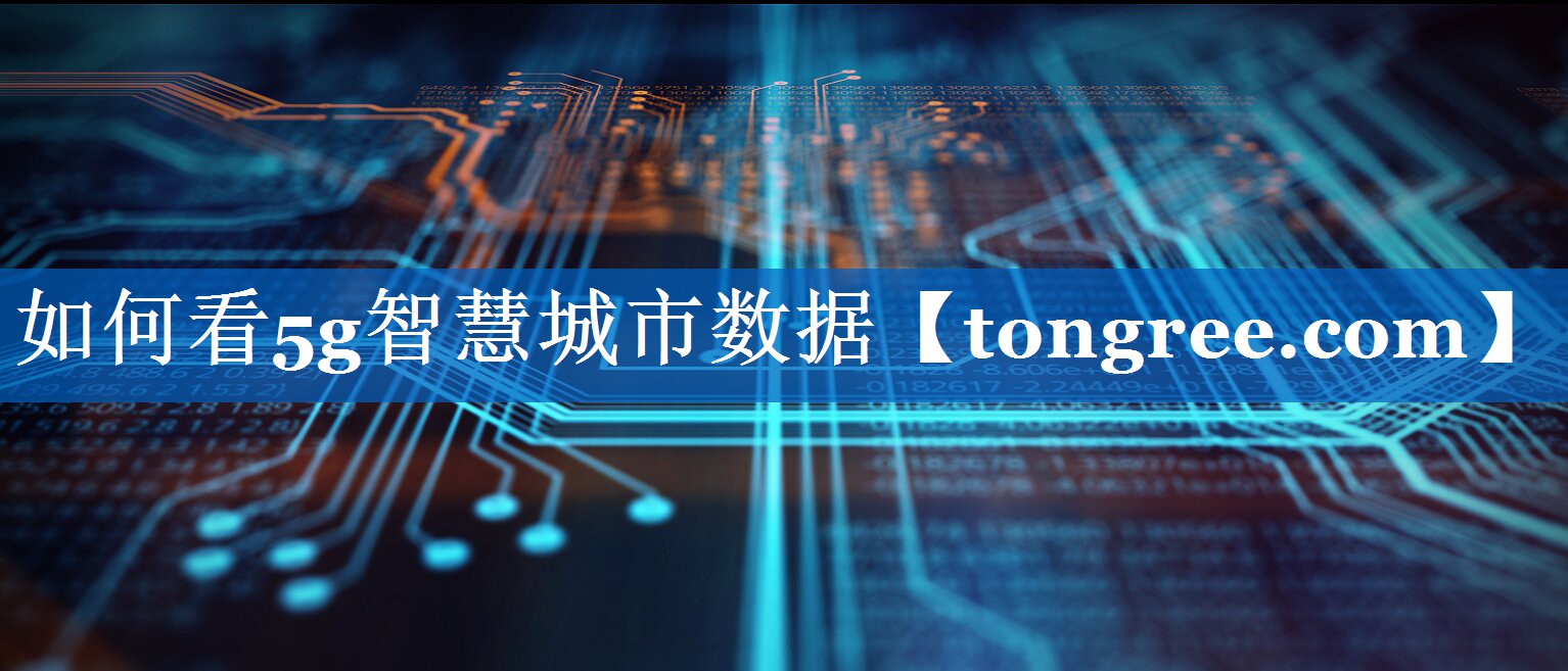 如何看5g智慧城市数据 如何看5g智慧城市数据