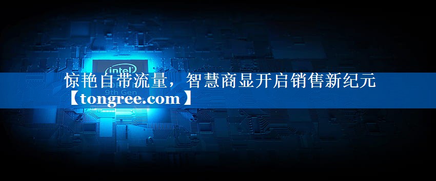 惊艳自带流量,智慧商显开启销售新纪元 惊艳自带流量,智慧商显开启销售新纪元