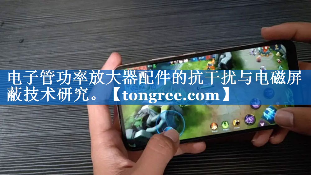 电子管功率放大器配件的抗干扰与电磁屏蔽技术研究。 电子管功率放大器配件的抗干扰与电磁屏蔽技术研究。