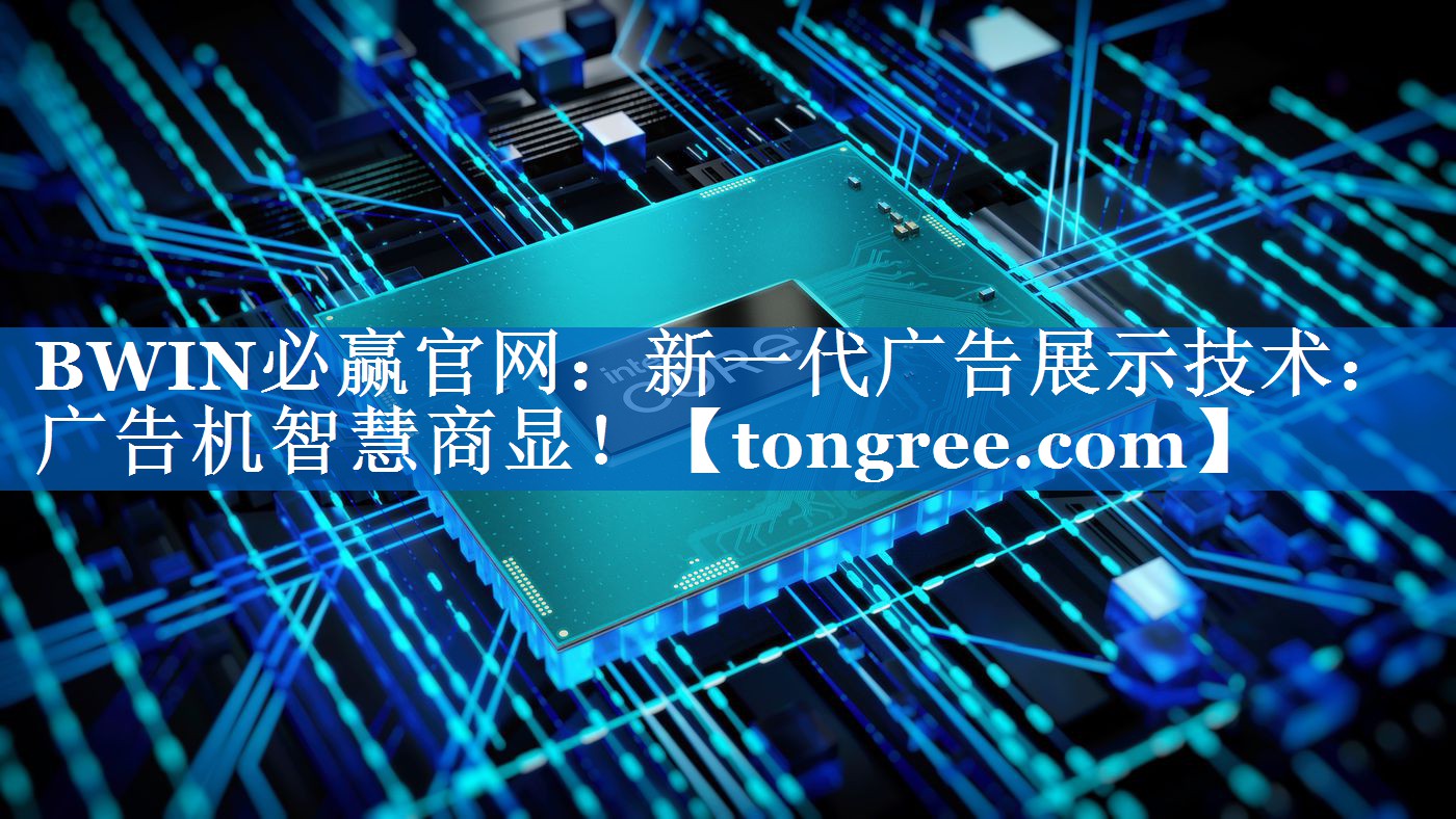 新一代广告展示技术:广告机智慧商显! 新一代广告展示技术:广告机智慧商显!
