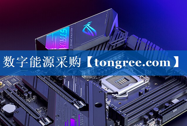 数字能源采购 数字能源采购