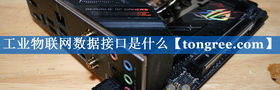 工业物联网数据接口是什么 工业物联网数据接口是什么