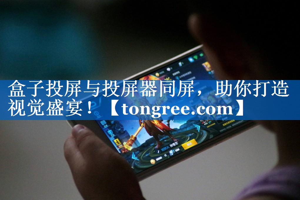 盒子投屏与投屏器同屏,助你打造视觉盛宴! 盒子投屏与投屏器同屏,助你打造视觉盛宴!