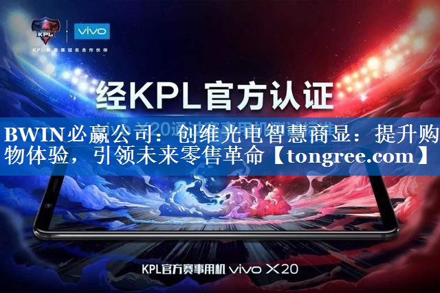 创维光电智慧商显:提升购物体验,引领未来零售革命 创维光电智慧商显:提升购物体验,引领未来零售革命