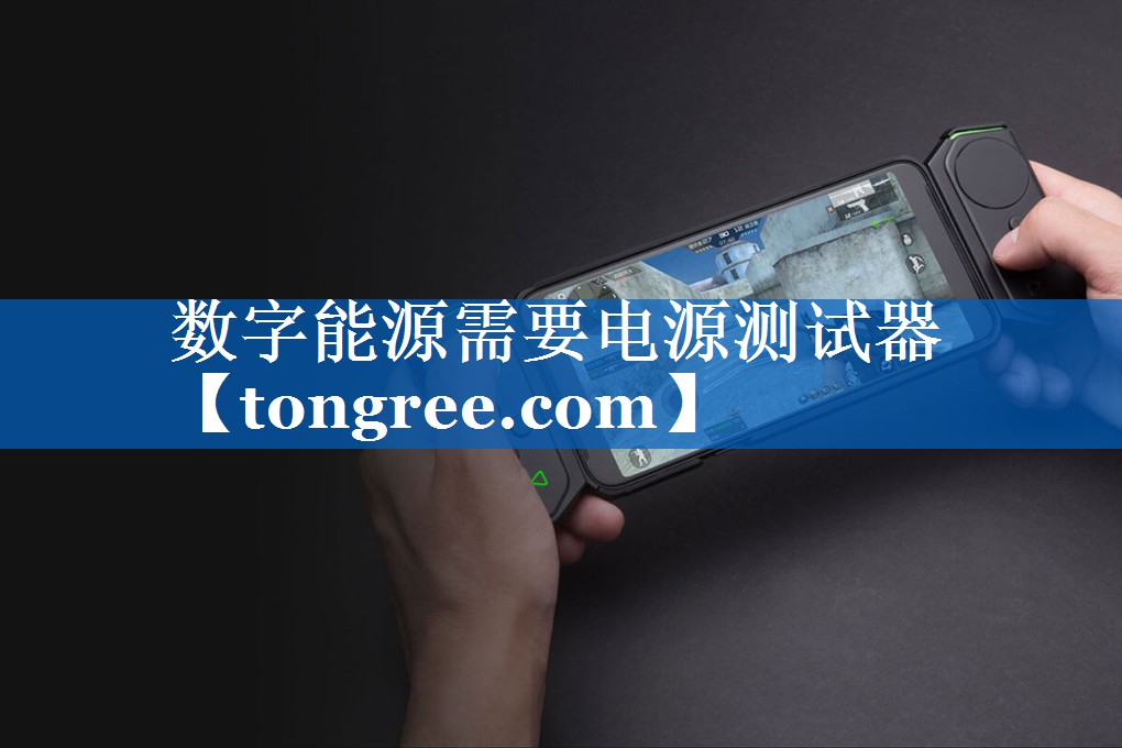 数字能源需要电源测试器 数字能源需要电源测试器