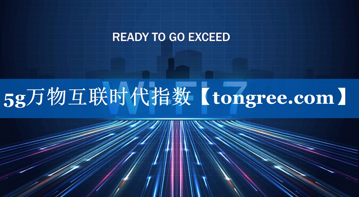 5g万物互联时代指数 5g万物互联时代指数