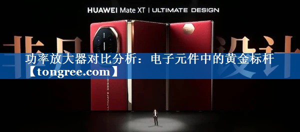 功率放大器对比分析:电子元件中的黄金标杆 功率放大器对比分析:电子元件中的黄金标杆