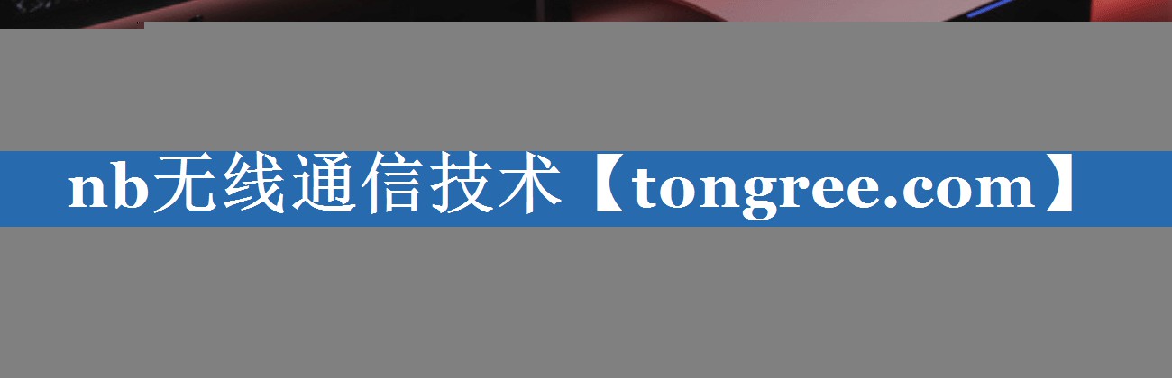 nb无线通信技术 nb无线通信技术
