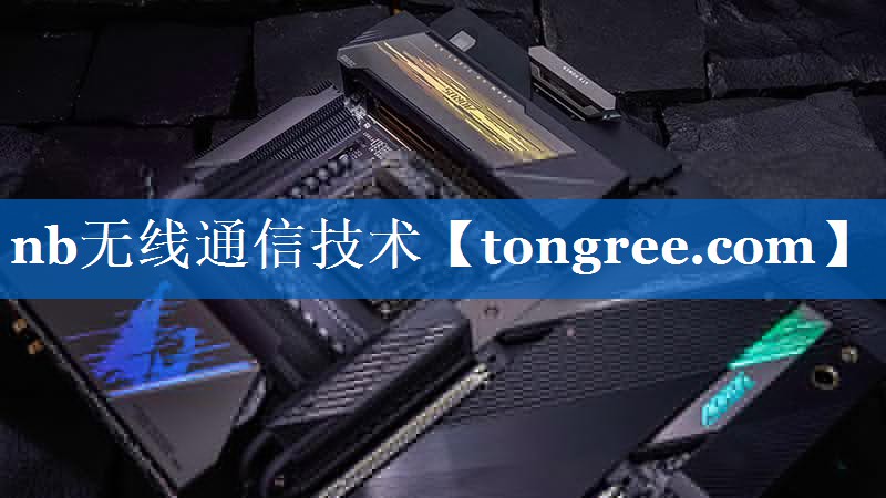 nb无线通信技术 nb无线通信技术