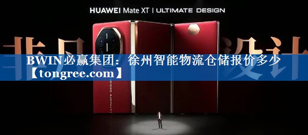 徐州智能物流仓储报价多少 徐州智能物流仓储报价多少