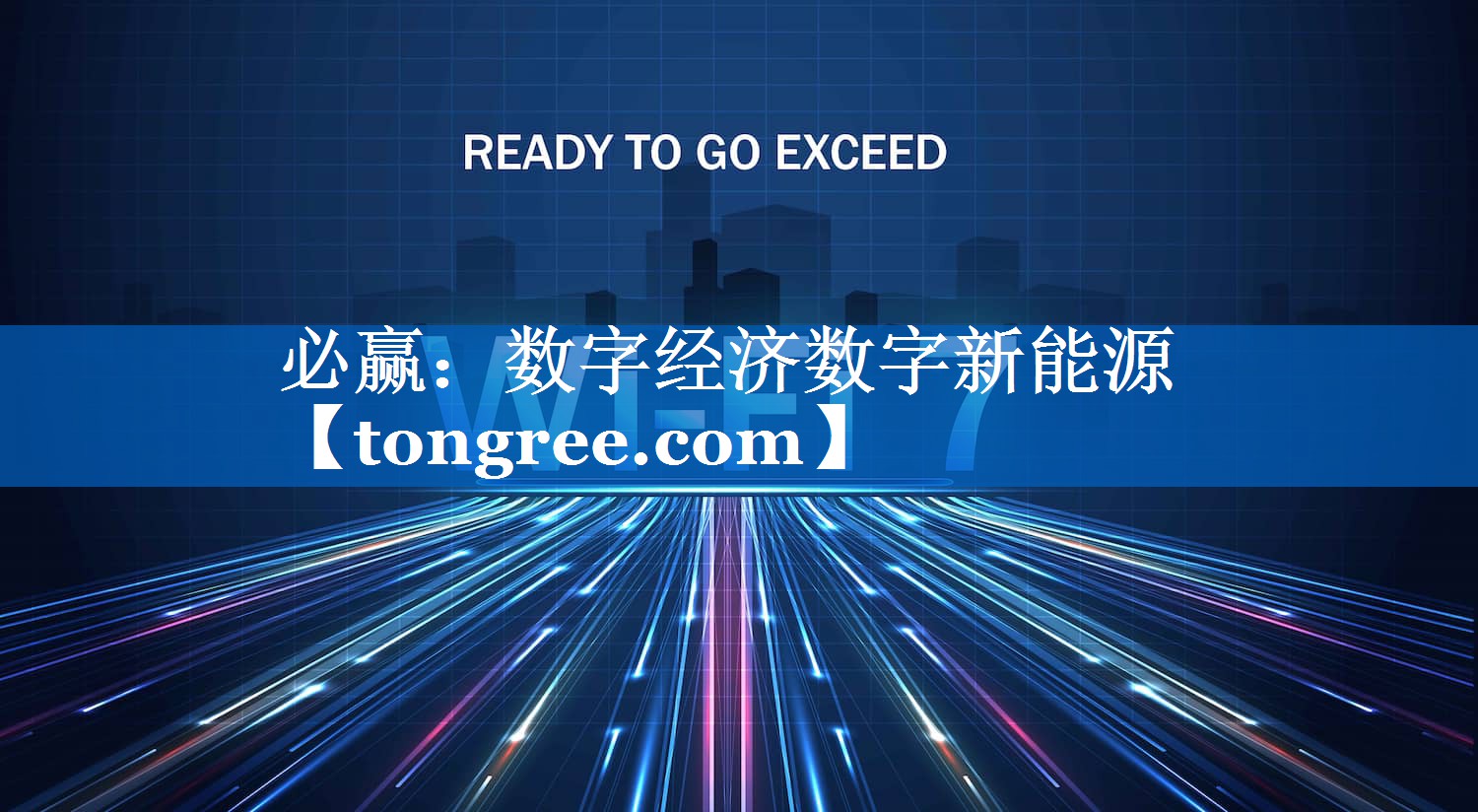 数字经济数字新能源 数字经济数字新能源