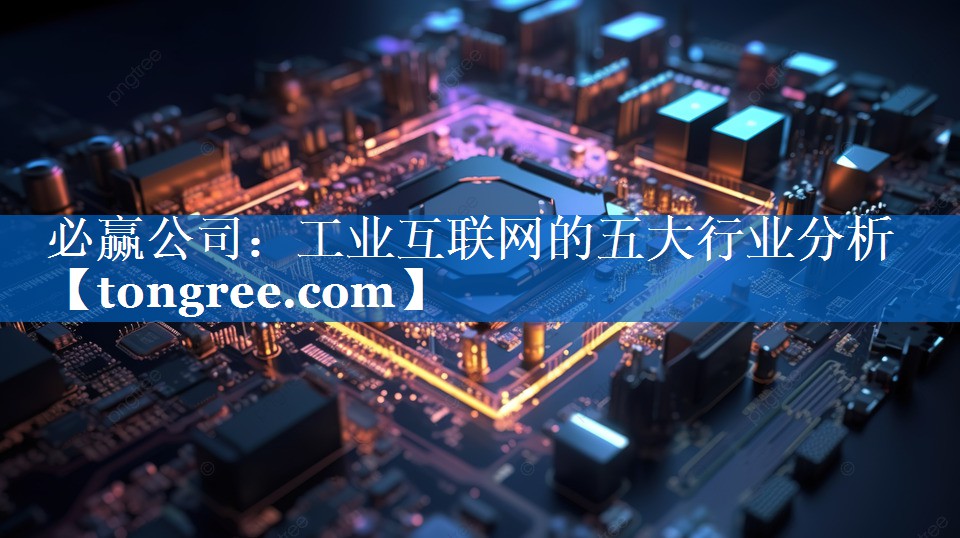 工业互联网的五大行业分析 工业互联网的五大行业分析