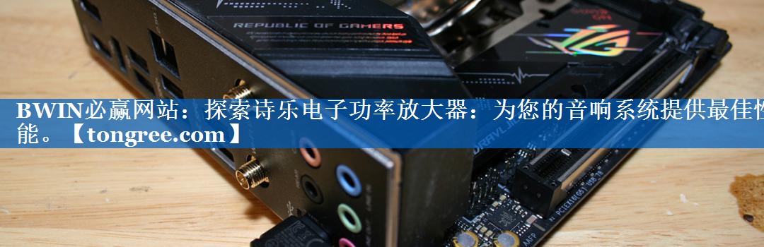 探索诗乐电子功率放大器:为您的音响系统提供最佳性能。 探索诗乐电子功率放大器:为您的音响系统提供最佳性能。