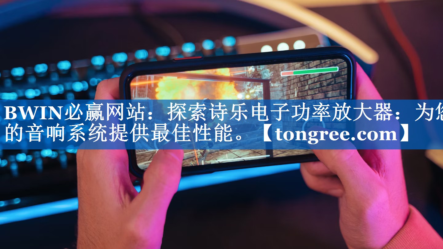 探索诗乐电子功率放大器:为您的音响系统提供最佳性能。 探索诗乐电子功率放大器:为您的音响系统提供最佳性能。