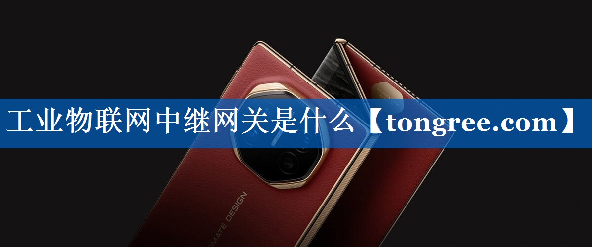 工业物联网中继网关是什么 工业物联网中继网关是什么