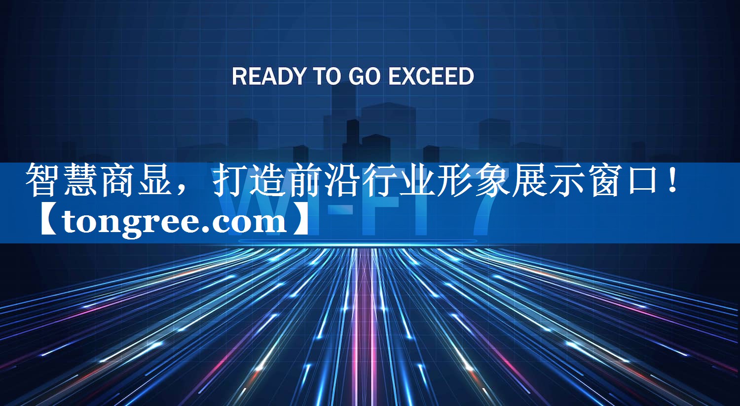 智慧商显,打造前沿行业形象展示窗口! 智慧商显,打造前沿行业形象展示窗口!