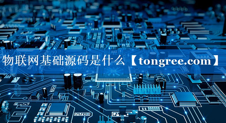 物联网基础源码是什么 物联网基础源码是什么