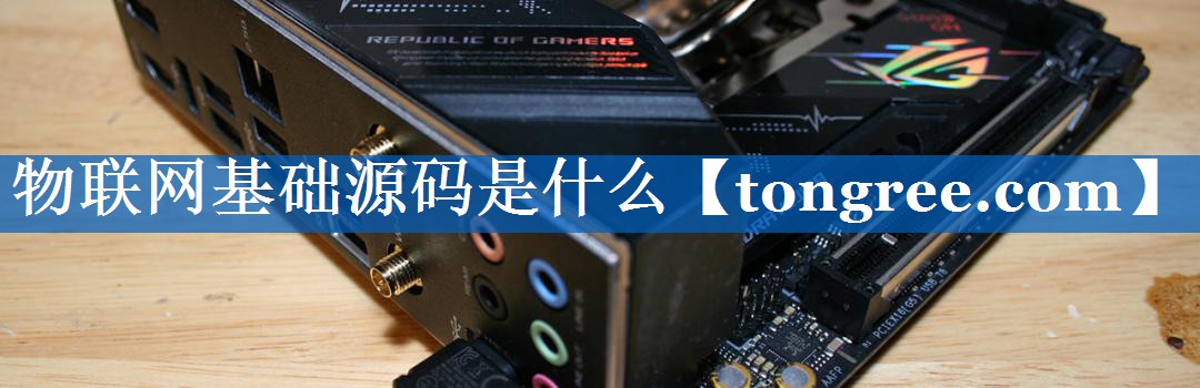 物联网基础源码是什么 物联网基础源码是什么