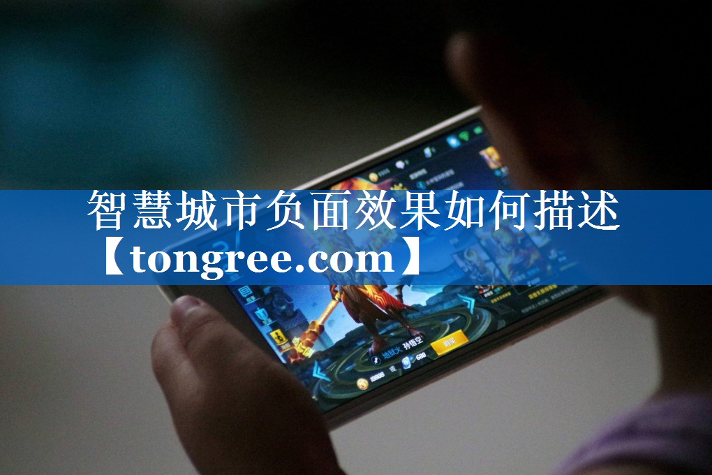 智慧城市负面效果如何描述 智慧城市负面效果如何描述