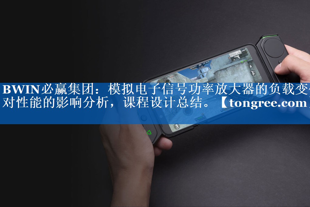 模拟电子信号功率放大器的负载变化对性能的影响分析,课程设计总结。 模拟电子信号功率放大器的负载变化对性能的影响分析,课程设计总结。
