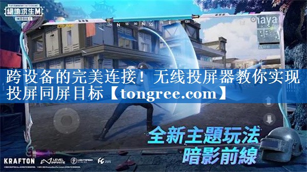 跨设备的完美连接!无线投屏器教你实现投屏同屏目标 跨设备的完美连接!无线投屏器教你实现投屏同屏目标