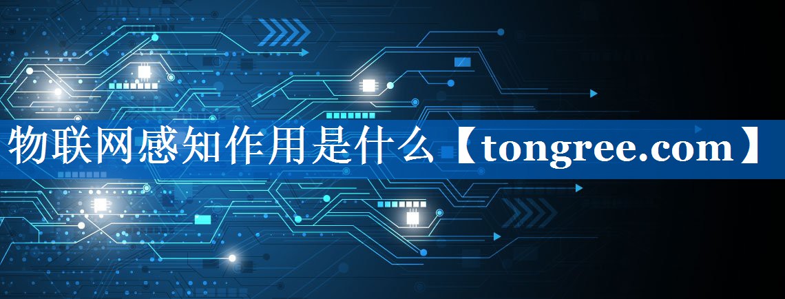 物联网感知作用是什么 物联网感知作用是什么