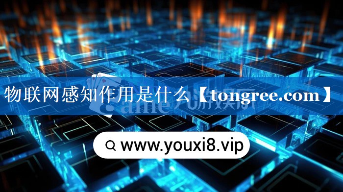 物联网感知作用是什么 物联网感知作用是什么
