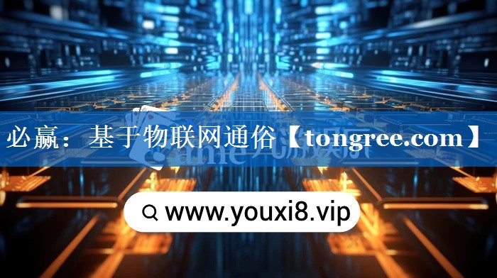 基于物联网通俗 基于物联网通俗