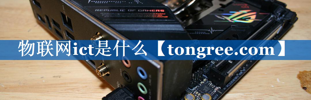 物联网ict是什么 物联网ict是什么