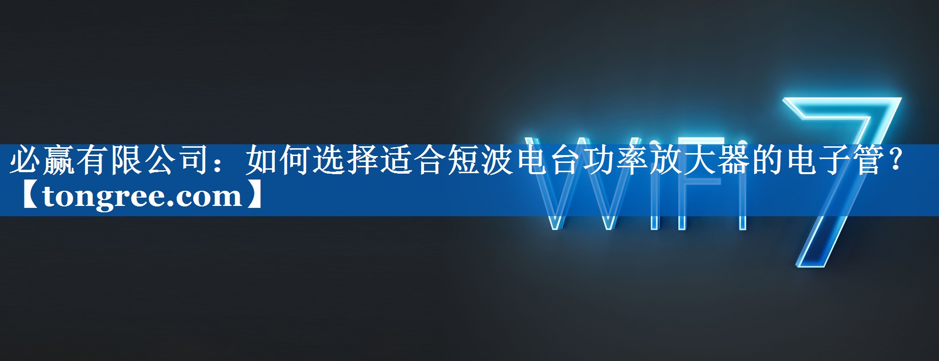 如何选择适合短波电台功率放大器的电子管? 如何选择适合短波电台功率放大器的电子管?