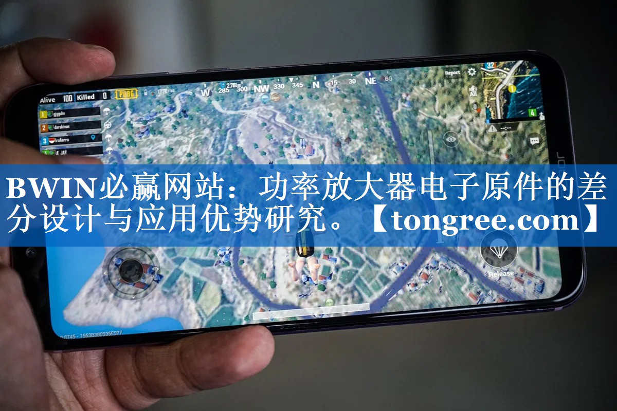 功率放大器电子原件的差分设计与应用优势研究。 功率放大器电子原件的差分设计与应用优势研究。