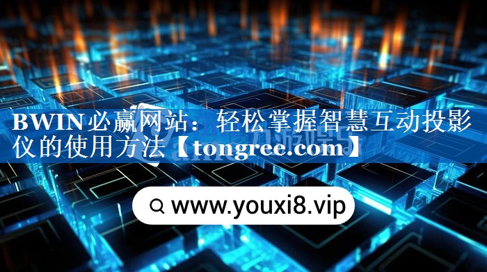 轻松掌握智慧互动投影仪的使用方法 轻松掌握智慧互动投影仪的使用方法