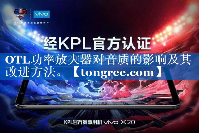 OTL功率放大器对音质的影响及其改进方法。 OTL功率放大器对音质的影响及其改进方法。