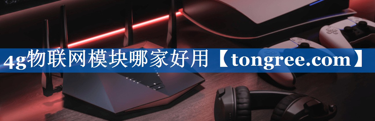 4g物联网模块哪家好用 4g物联网模块哪家好用