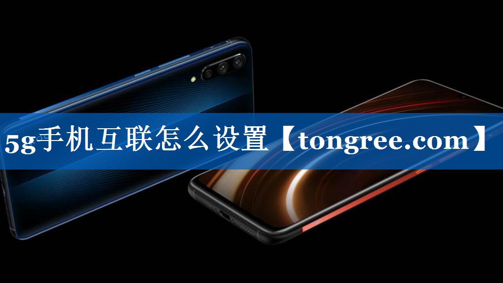 5g手机互联怎么设置 5g手机互联怎么设置