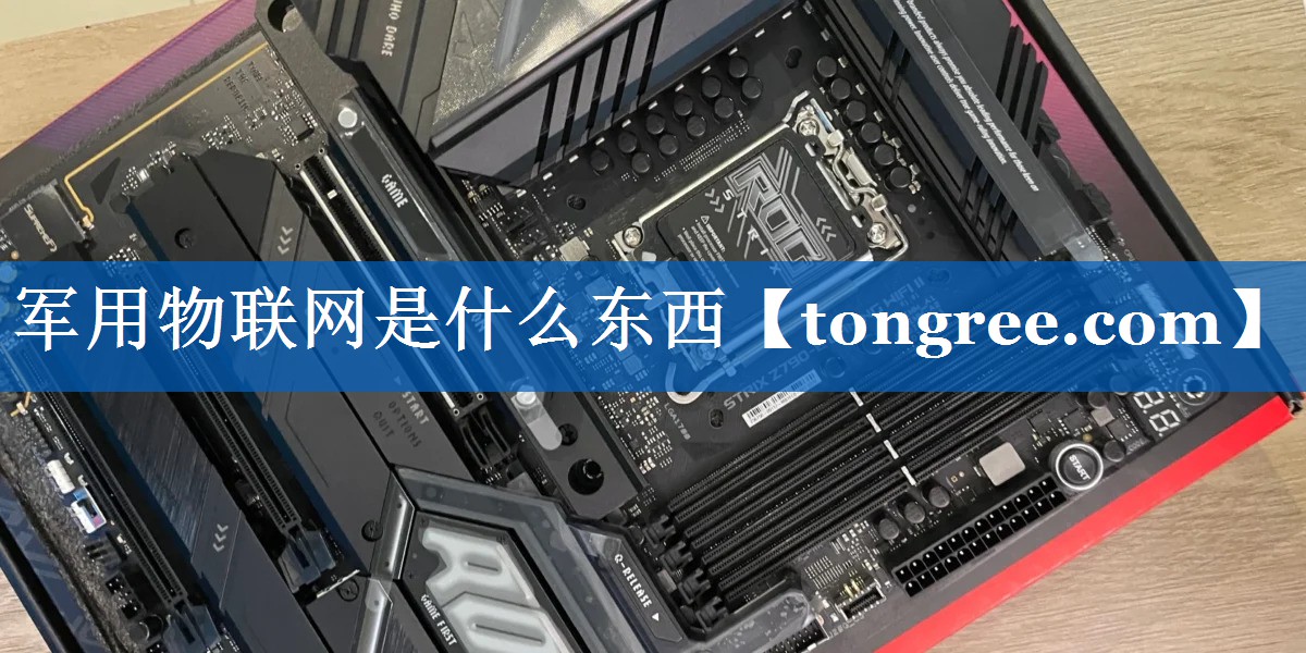 军用物联网是什么东西 军用物联网是什么东西